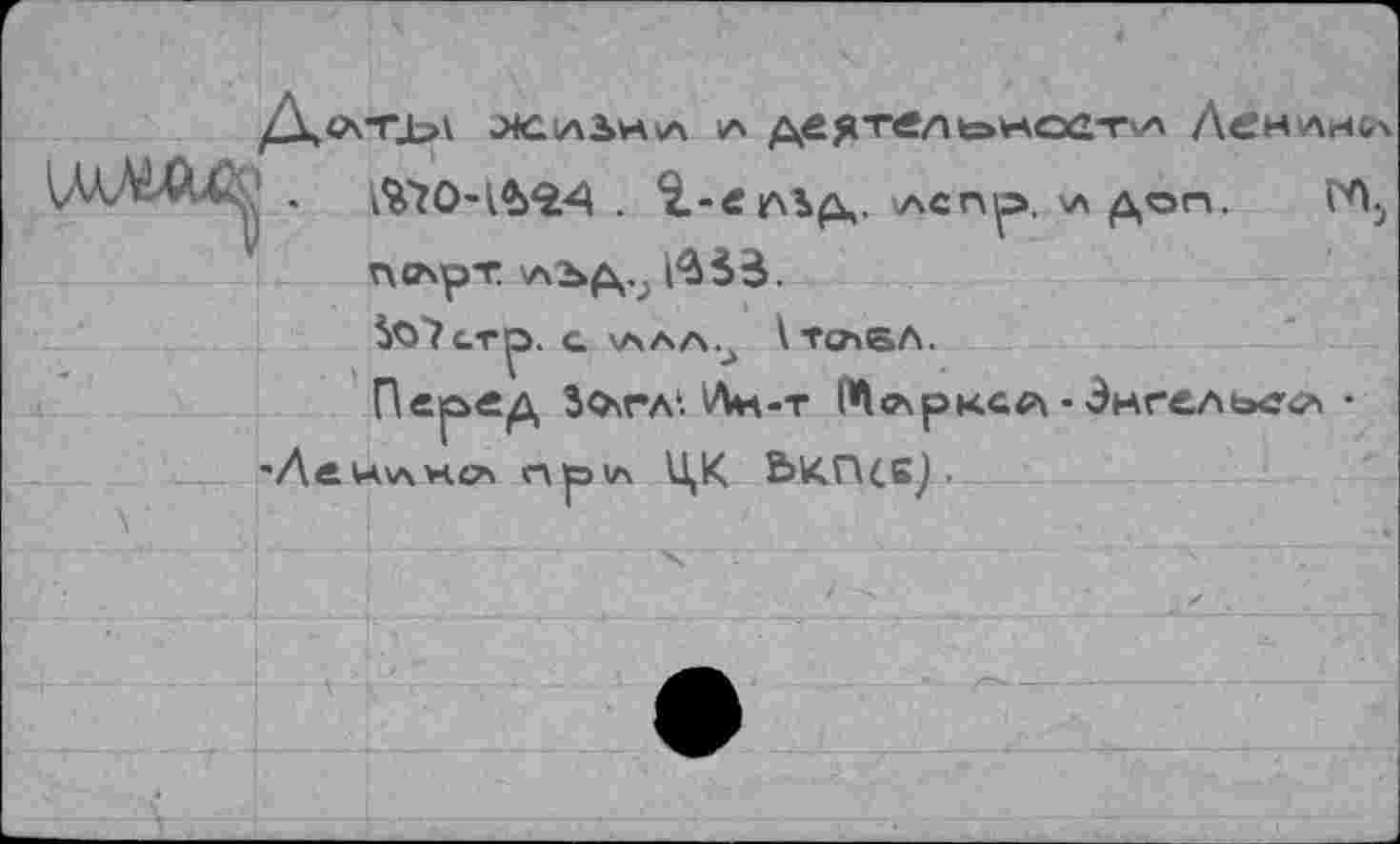 ﻿»л	Ленлн&х
•	l%ÏO-№44 . $.-е*Мд. хлспр. хл доп. ГА;,
пслрт хлЪД.; l^àà.
Ь^7стр. С ХАЛА.^ \ ТСА6Л.
Перед Зохгл1. 'Лн-т Wлрне• Энгельса • 'ЛенхлнсА прхл ЦК bK.n(,Gj.